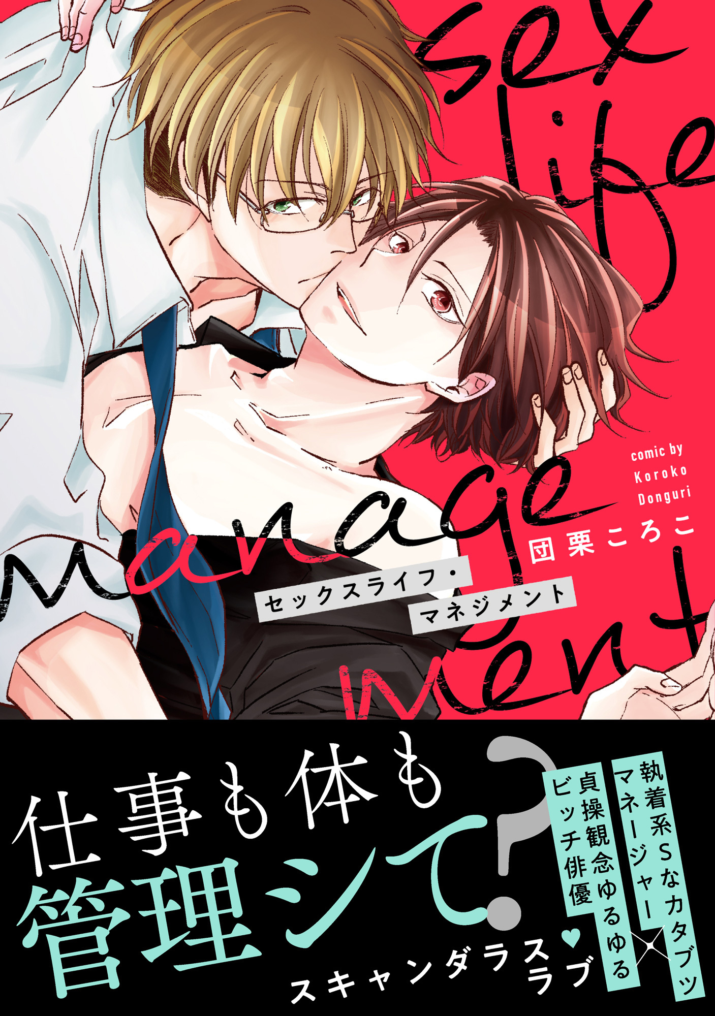 セックスライフ・マネジメント【単行本版】