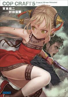 コップクラフト5 DRAGNET MIRAGE RELOADED