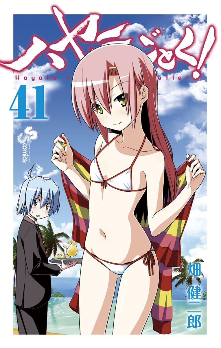 ハヤテのごとく！　41
