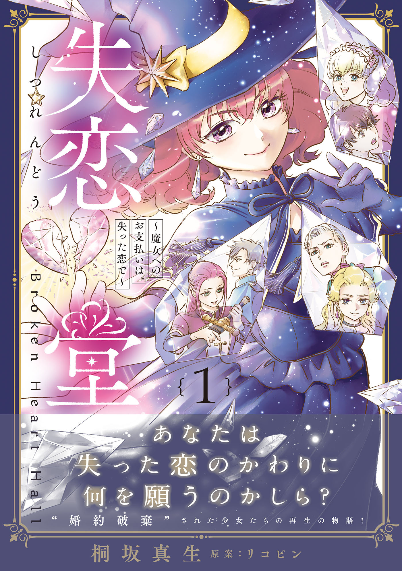 【期間限定　試し読み増量版　閲覧期限2026年10月7日】失恋堂～魔女へのお支払いは、失った恋で～【電子限定特典付き】