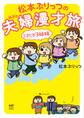 松本ぷりっつの夫婦漫才旅 ときどき3姉妹