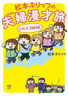 松本ぷりっつの夫婦漫才旅 ときどき3姉妹