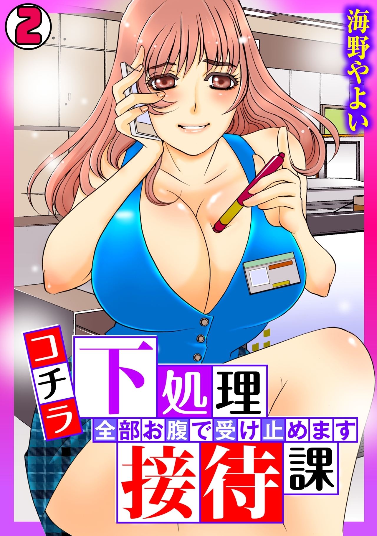 コチラ下処理接待課～全部お腹で受け止めます～