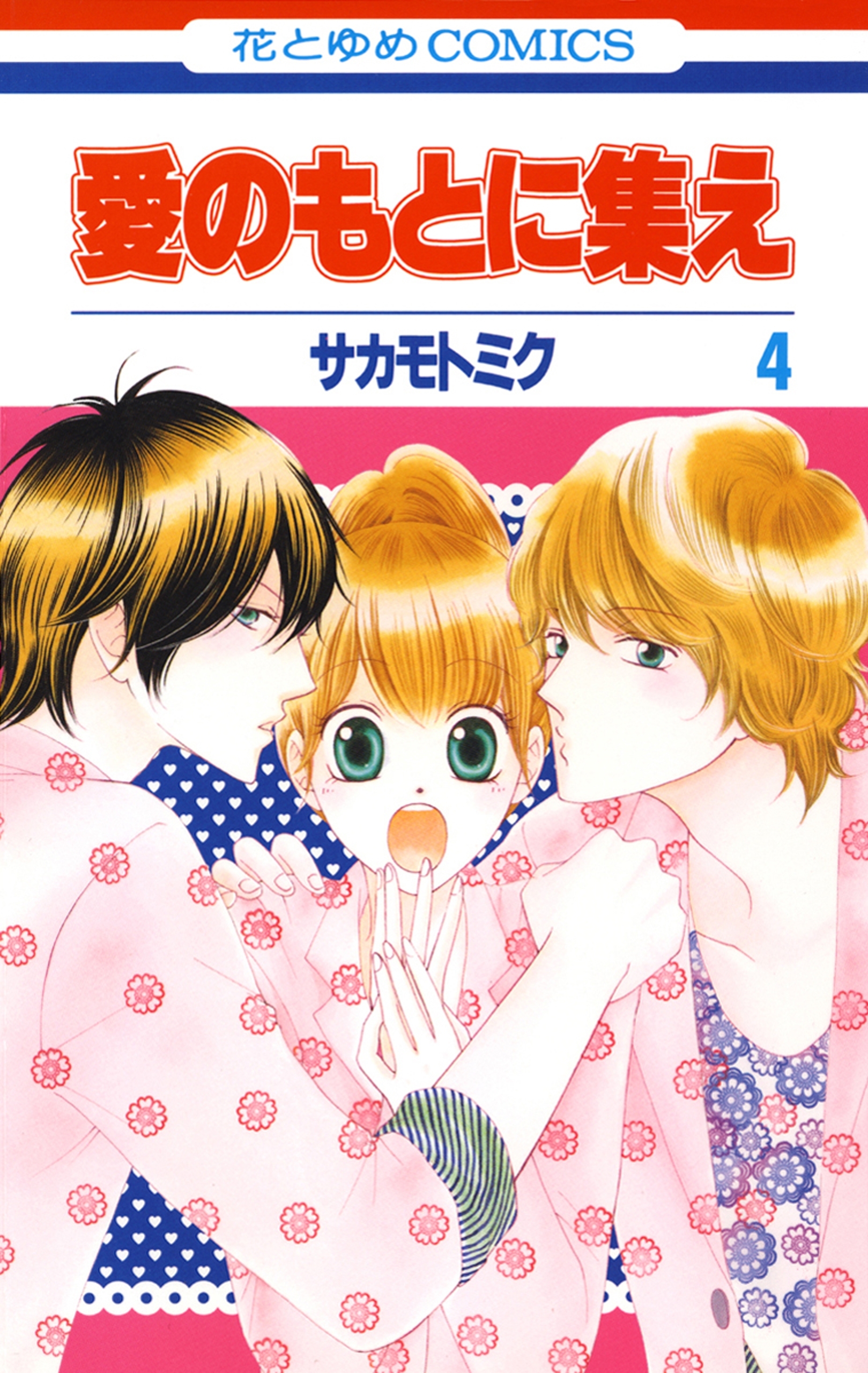 愛のもとに集え ４ 無料 試し読みなら Amebaマンガ 旧 読書のお時間です