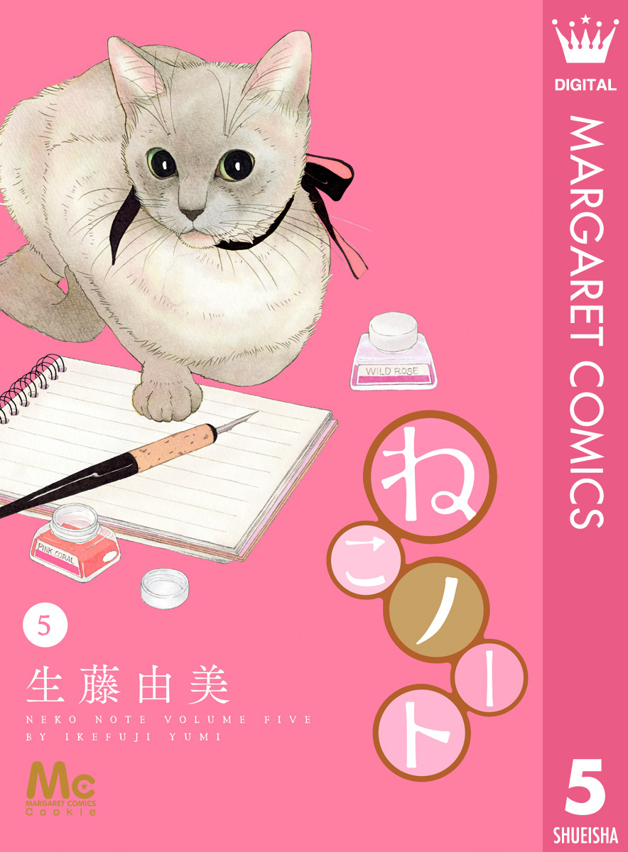 ねこノート 2 無料 試し読みなら Amebaマンガ 旧 読書のお時間です