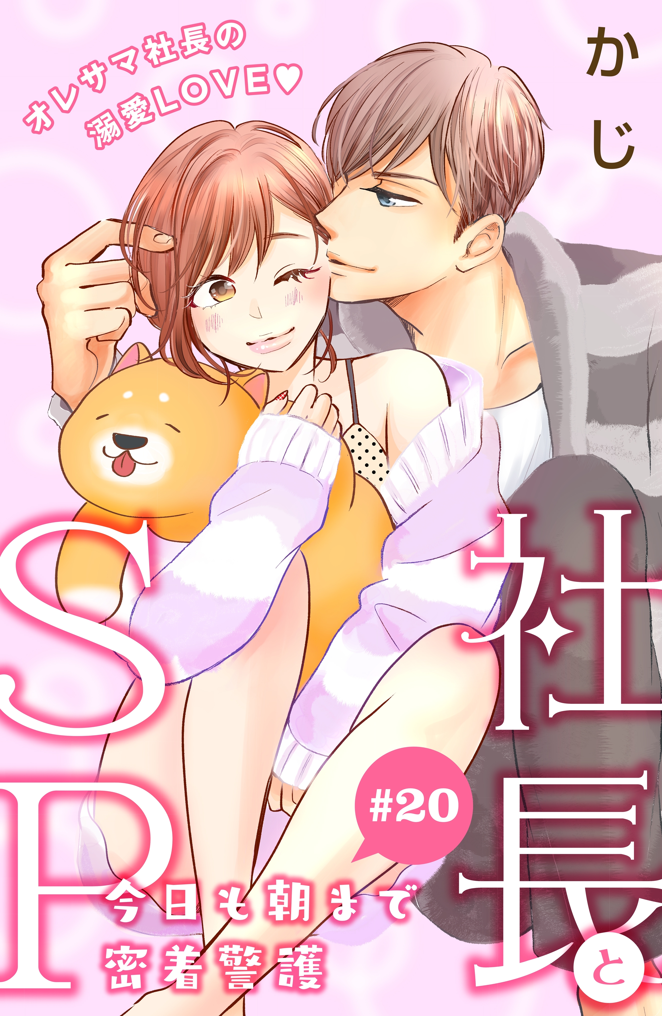 社長とＳＰ　～今日も朝まで密着警護～［ｃｏｍｉｃ　ｔｉｎｔ］分冊版（20）