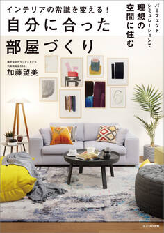 インテリアの常識を変える! 自分に合った部屋づくり