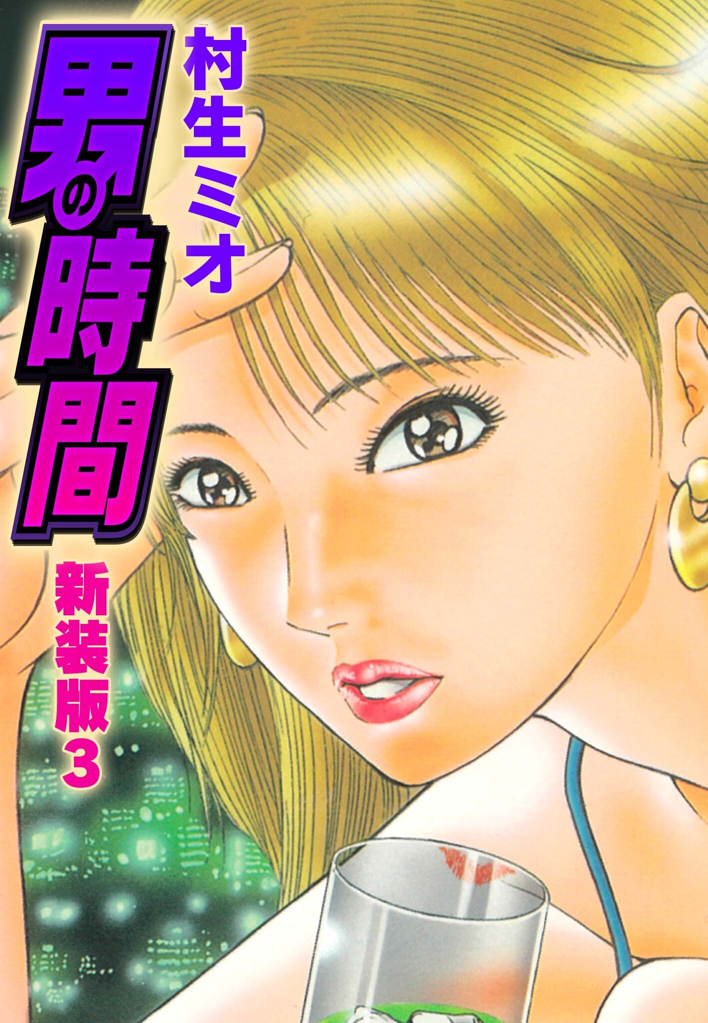 男の時間　新装版　3