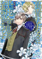 高貴な方々は平凡令息をお求めのようです みんなが僕にだけ厄介な秘密を打ち明けてくるのですが