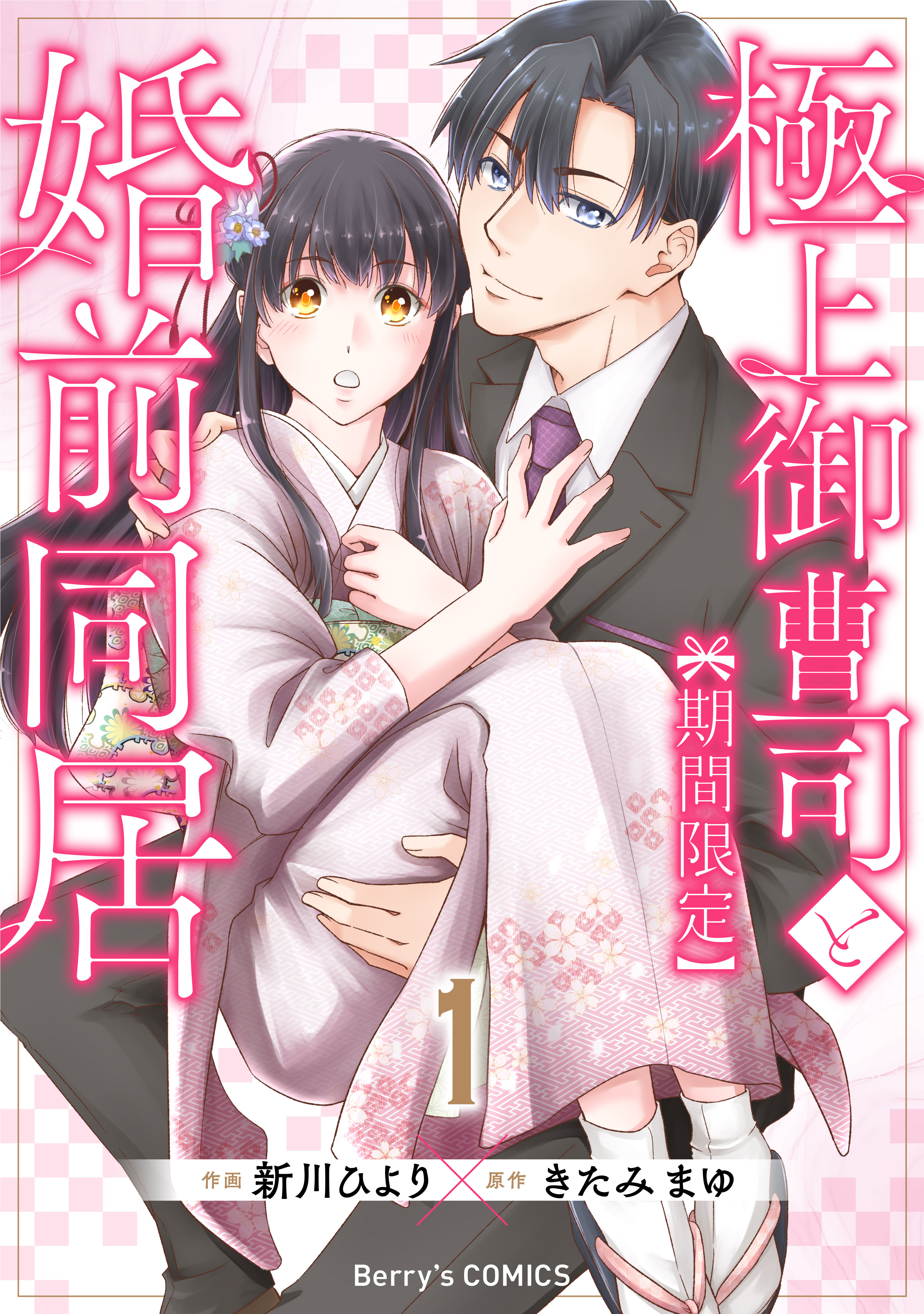 【期間限定　無料お試し版　閲覧期限2026年8月13日】極上御曹司と【期間限定】婚前同居1巻