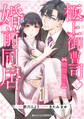 【期間限定 無料お試し版 閲覧期限2026年8月13日】極上御曹司と【期間限定】婚前同居1巻