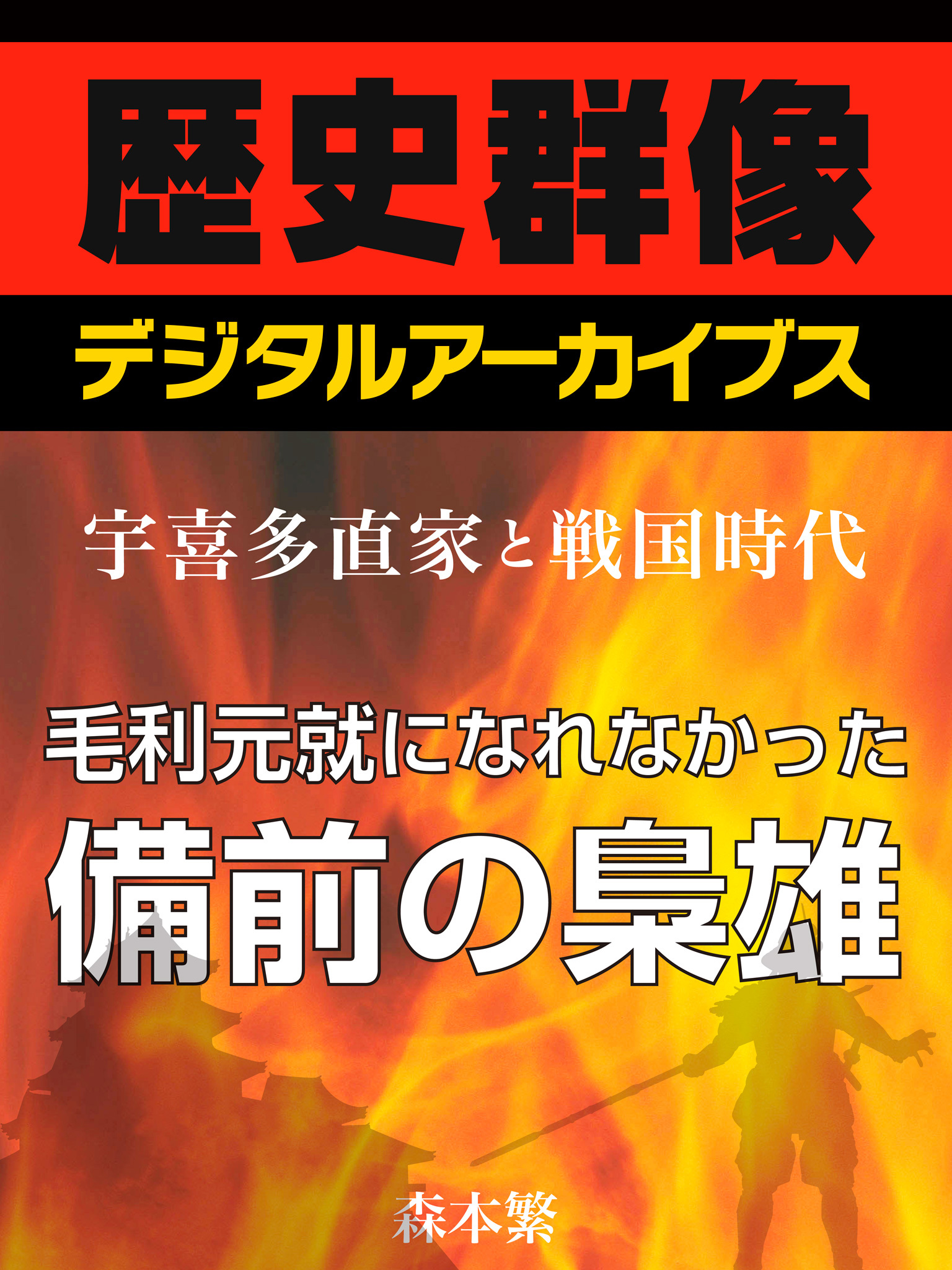 ＜宇喜多直家と戦国時代＞毛利元就になれなかった備前の梟雄