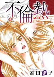 不倫熱 単話版全巻(1-10巻 最新刊)|1冊分無料|高田祐子|人気漫画を無料