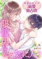 【期間限定 無料お試し版】眼鏡男子のお気に入り 茶葉店店主の溺愛独占欲01