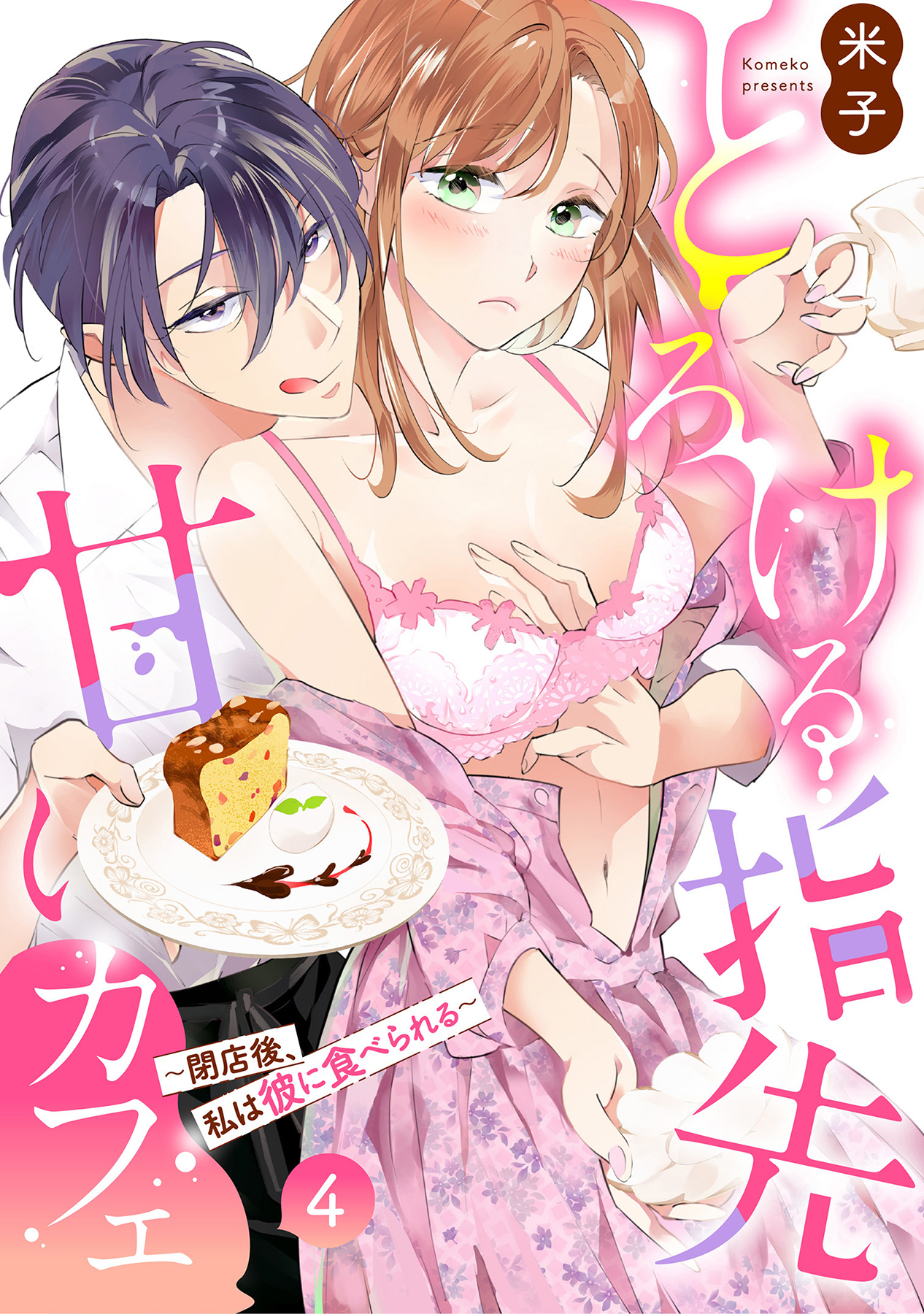 とろける指先甘いカフェ～閉店後、私は彼に食べられる～（4）《Lovelicot》