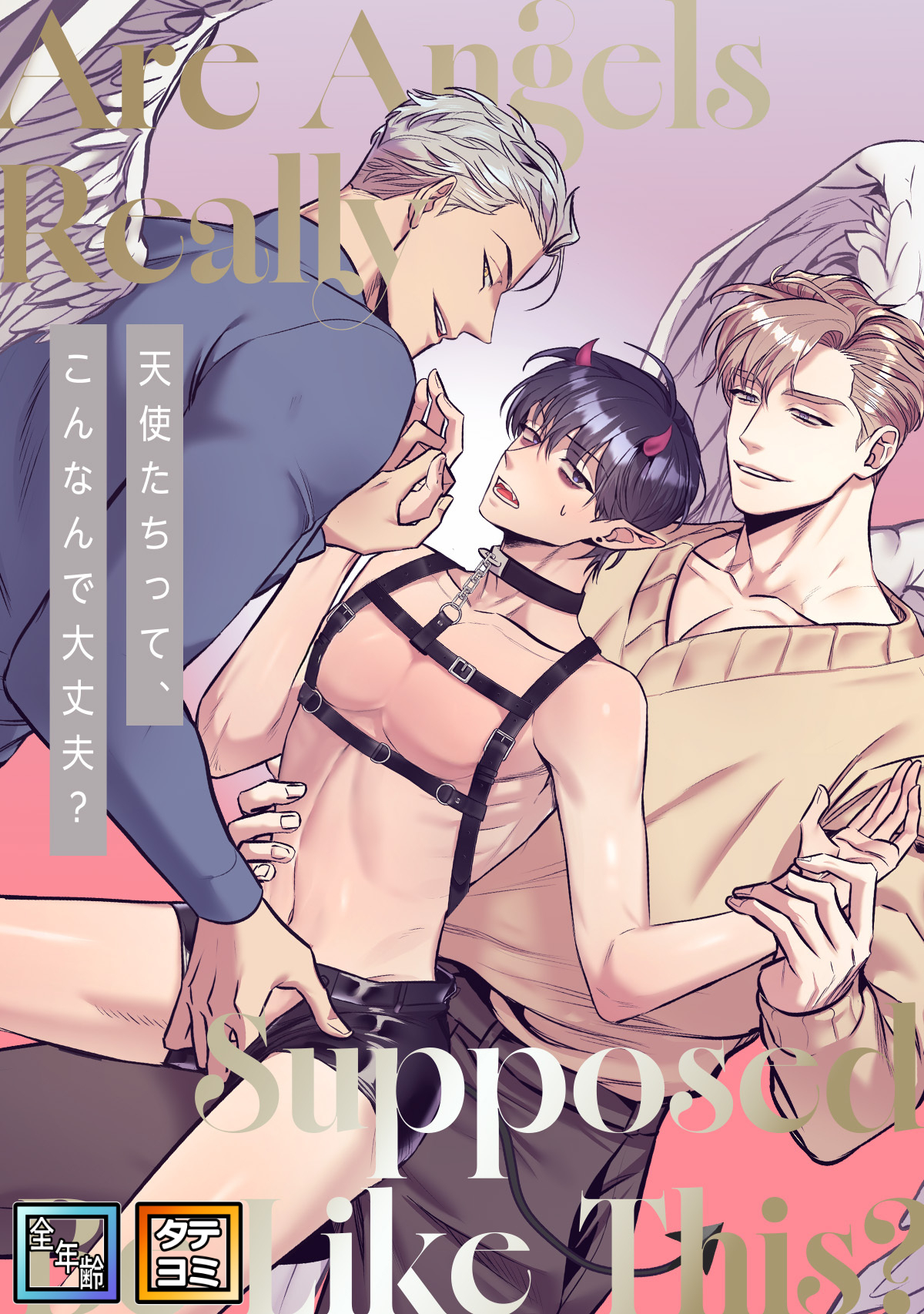 天使たちって、こんなんで大丈夫？【全年齢版】【タテヨミ】