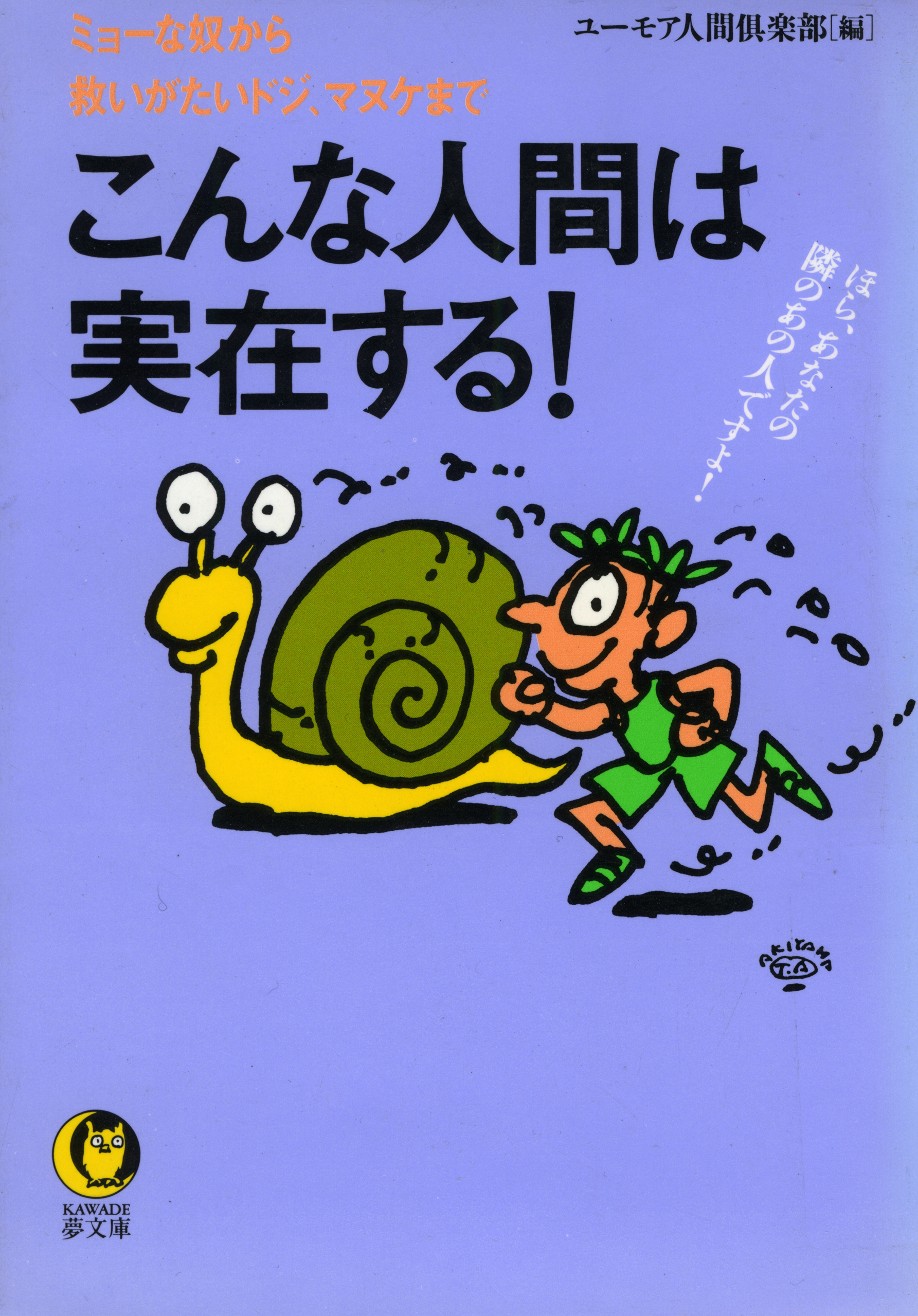 こんな人間は実在する！