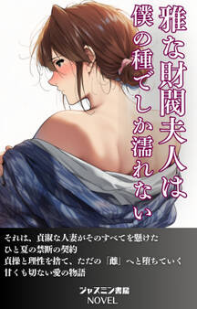 雅な財閥夫人は僕の種でしか濡れない