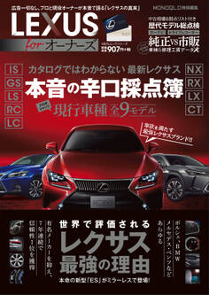 100%ムックシリーズ LEXUS for オーナーズ