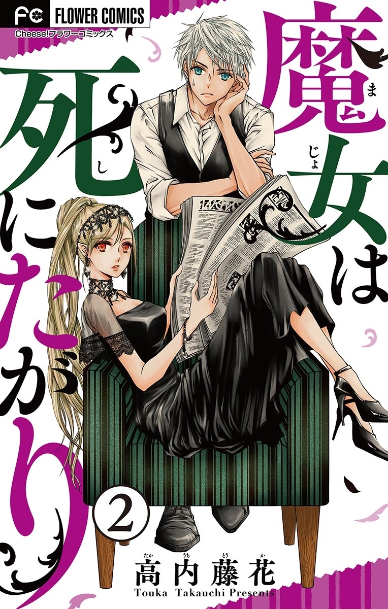 【期間限定　無料お試し版　閲覧期限2026年4月2日】魔女は死にたがり【マイクロ】 2