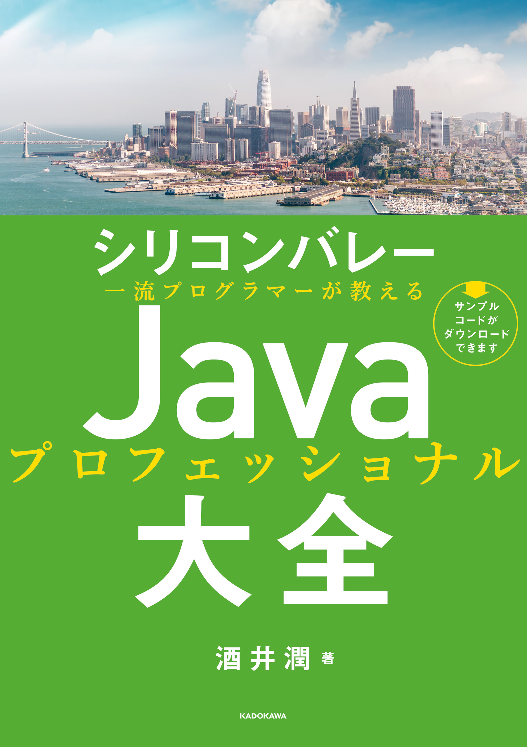 シリコンバレー一流プログラマーが教える