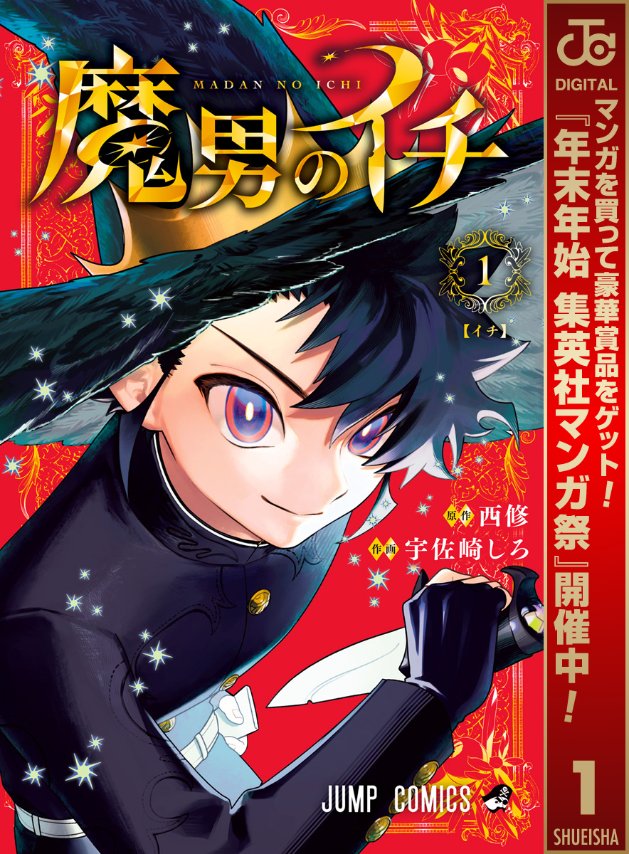 魔男のイチ【期間限定試し読み増量】 1