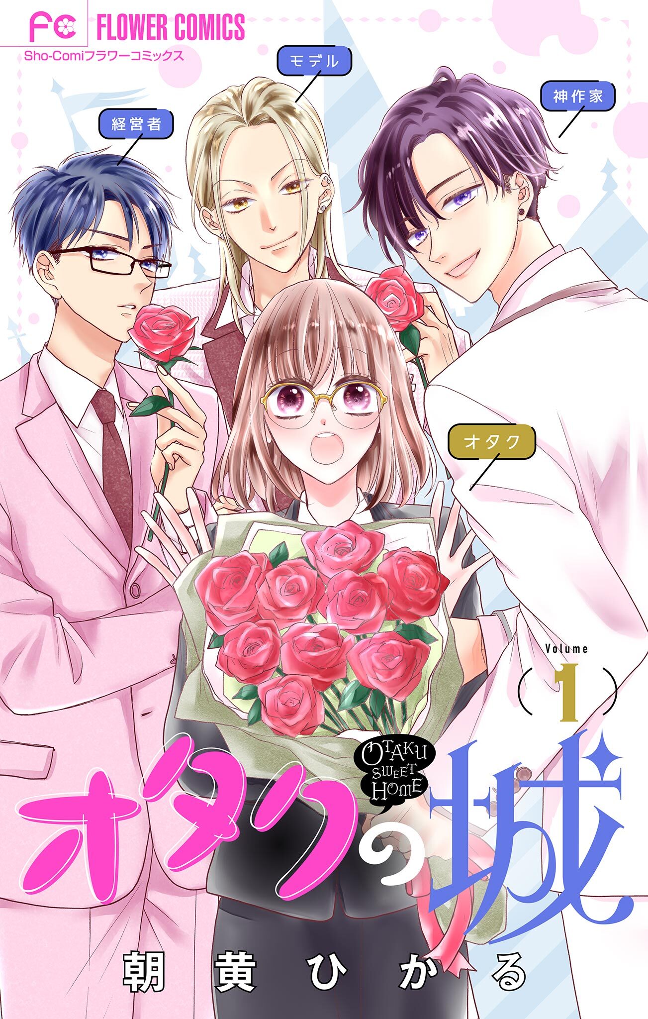 オタクの城【マイクロ】 1