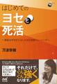 はじめてのヨセと死活 無駄な手を打たないための実戦トレーニング