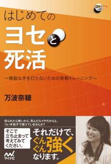 はじめてのヨセと死活 無駄な手を打たないための実戦トレーニング