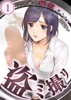 盗ミ撮リ~あの娘の秘密、覗きます(1)