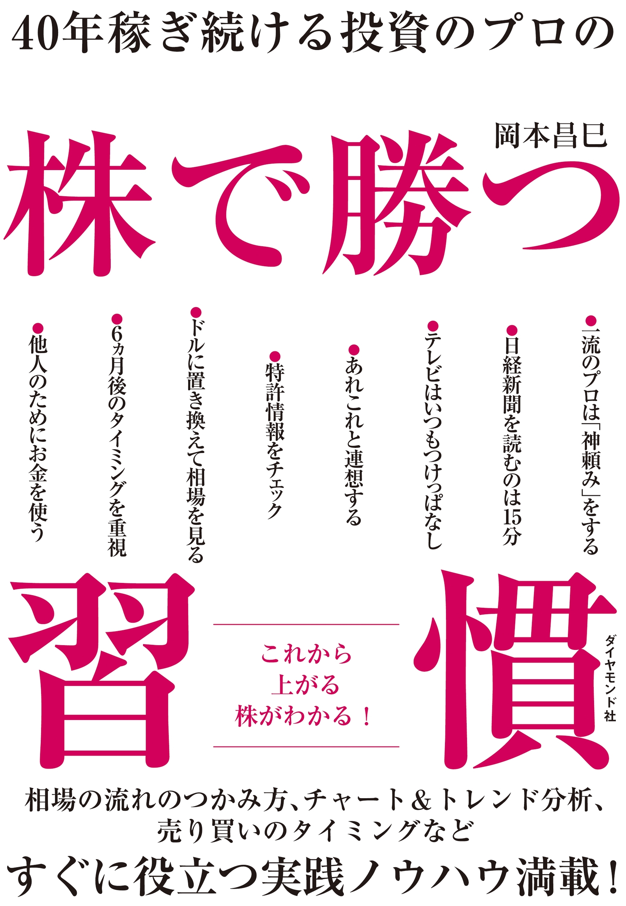40年稼ぎ続ける投資のプロの 株で勝つ習慣