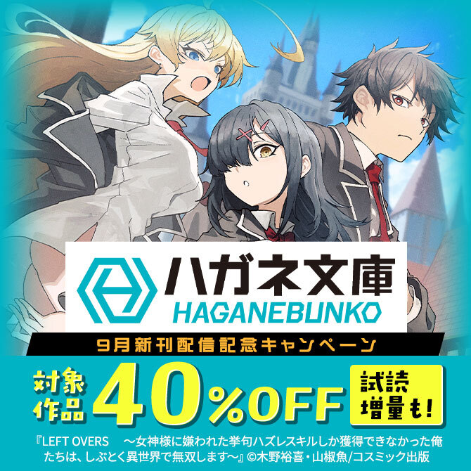 対象作品40%OFF&試読増量 ハガネ文庫9月新刊配信記念キャンペーン