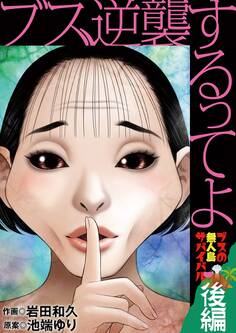 ブス、逆襲するってよ ブスの無人島サバイバル