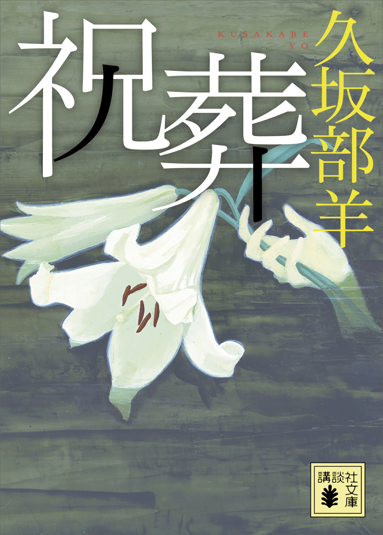 祝葬