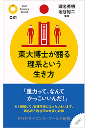 東大博士が語る理系という生き方