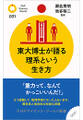 東大博士が語る理系という生き方
