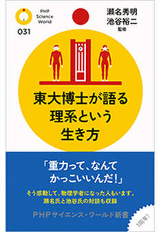 東大博士が語る理系という生き方
