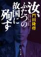 汝、ふたつの故国に殉ず 台湾で「英雄」となったある日本人の物語