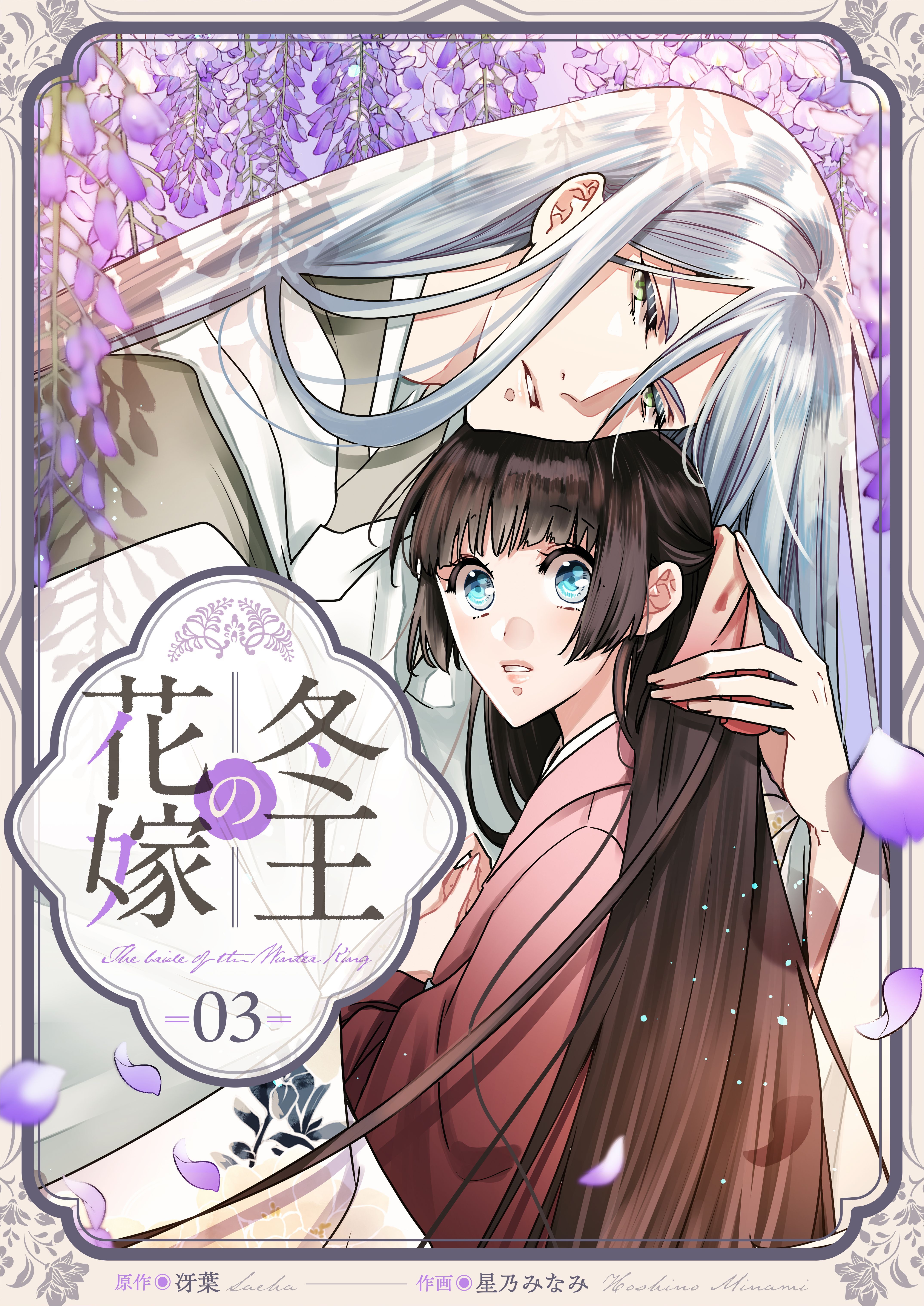 【期間限定　無料お試し版】冬王の花嫁(3)
