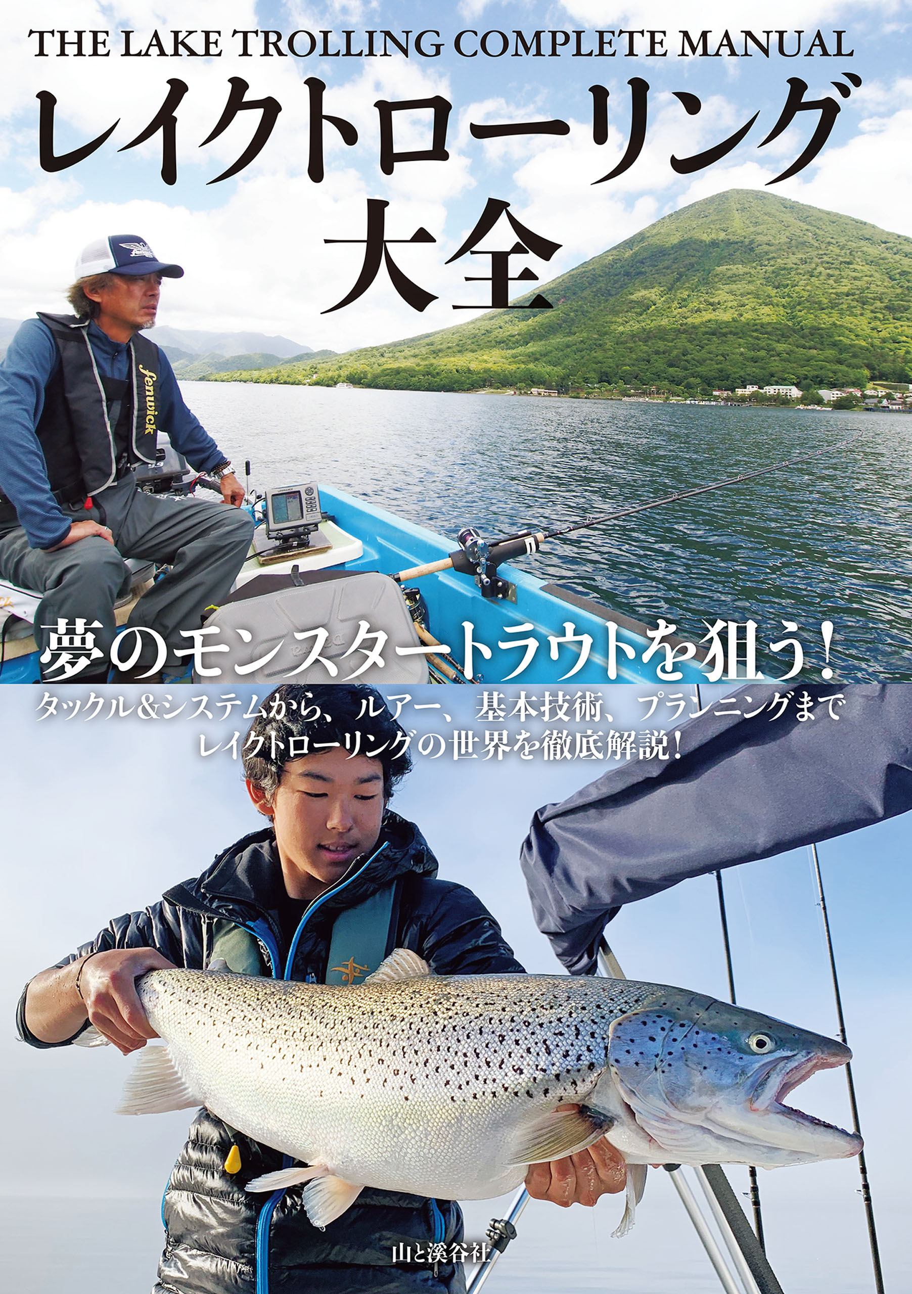 レイクトローリング大全
