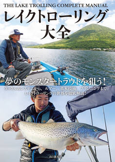 レイクトローリング大全