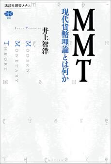 MMT 現代貨幣理論とは何か