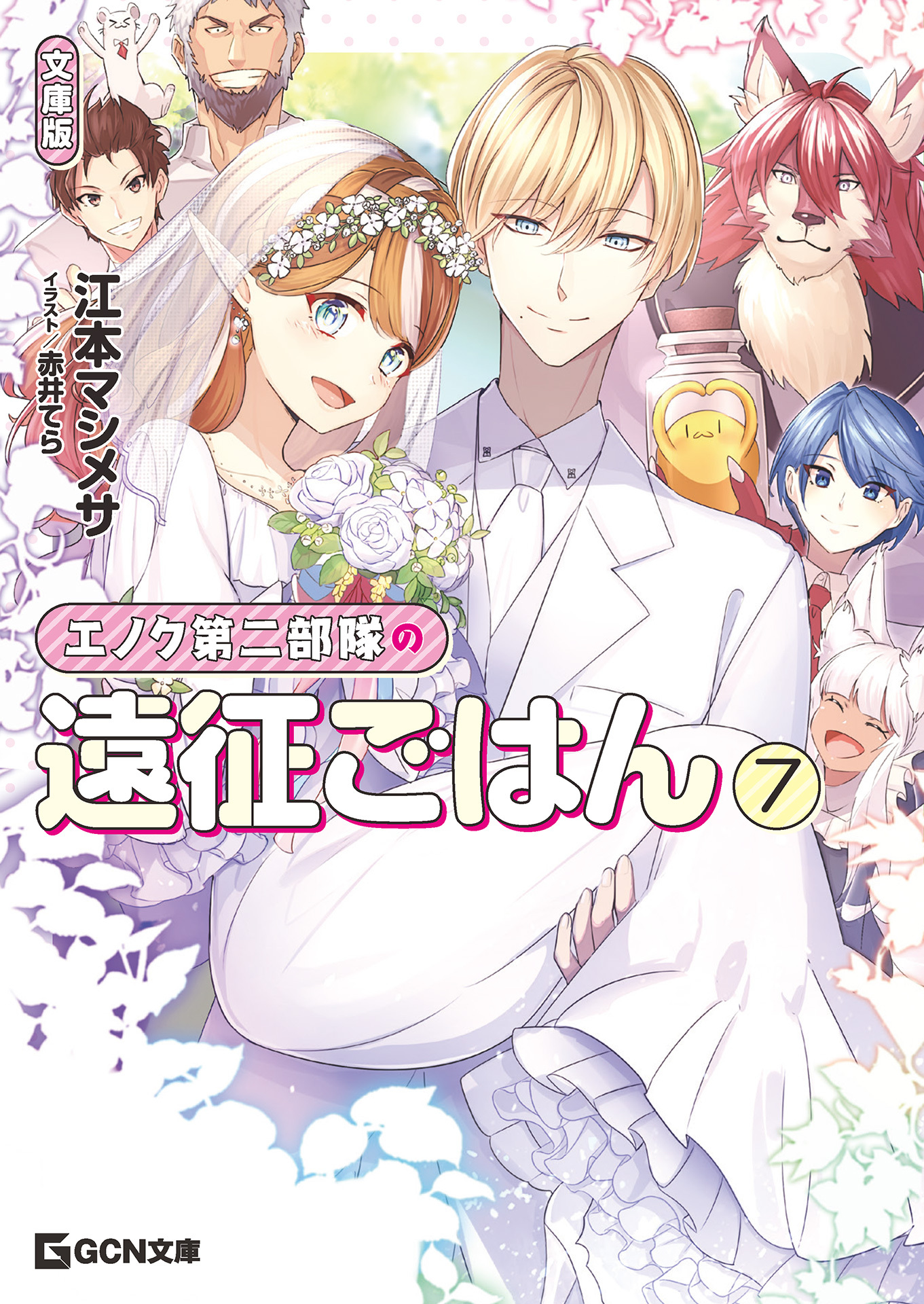 エノク第二部隊の遠征ごはん 文庫版 7