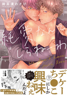 【期間限定 試し読み増量版 閲覧期限2025年12月24日】純愛なんてしらねーわ【電子限定漫画付き】