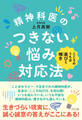 精神科医のつきない悩み対応法