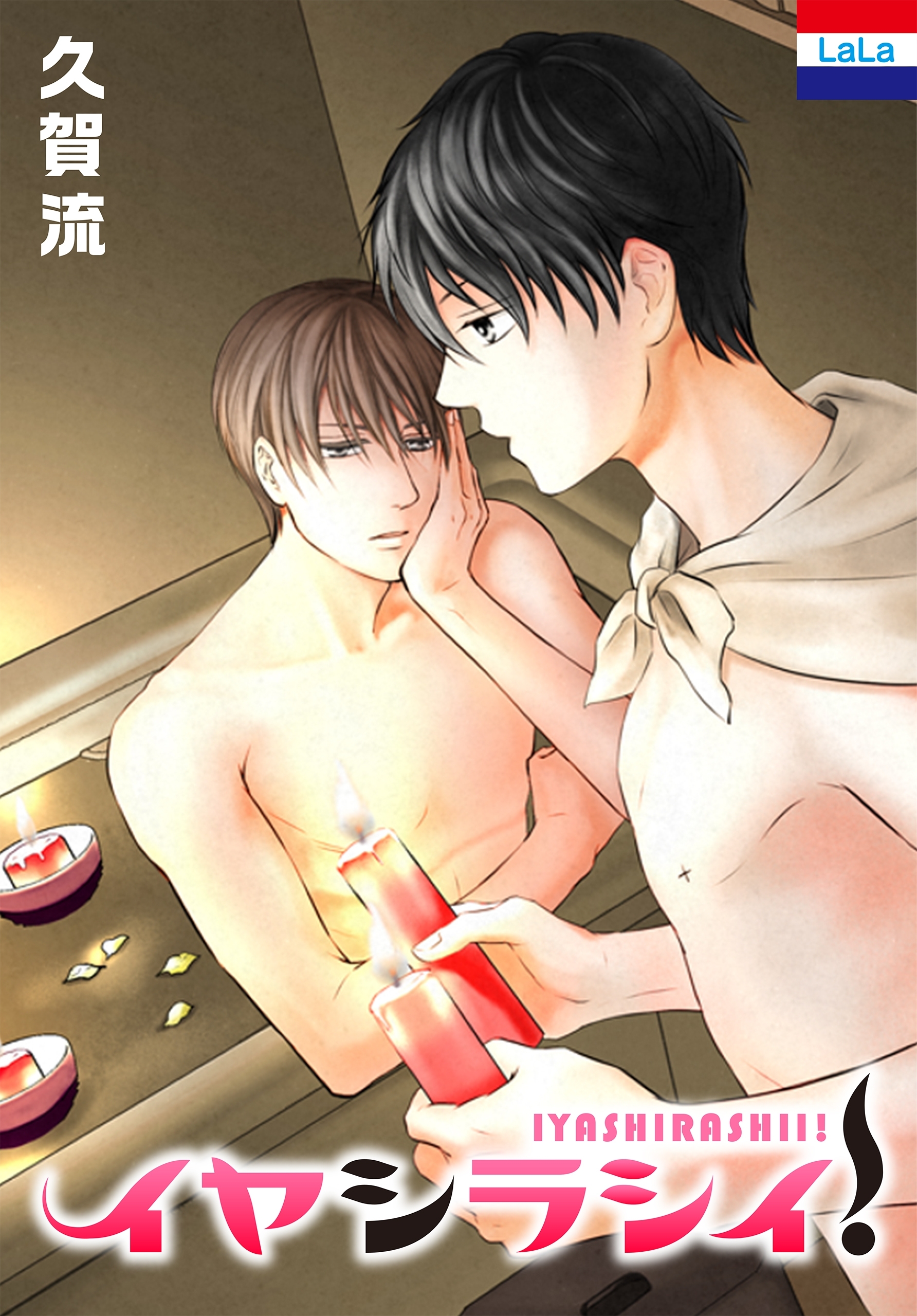 イヤシラシイ！（１）