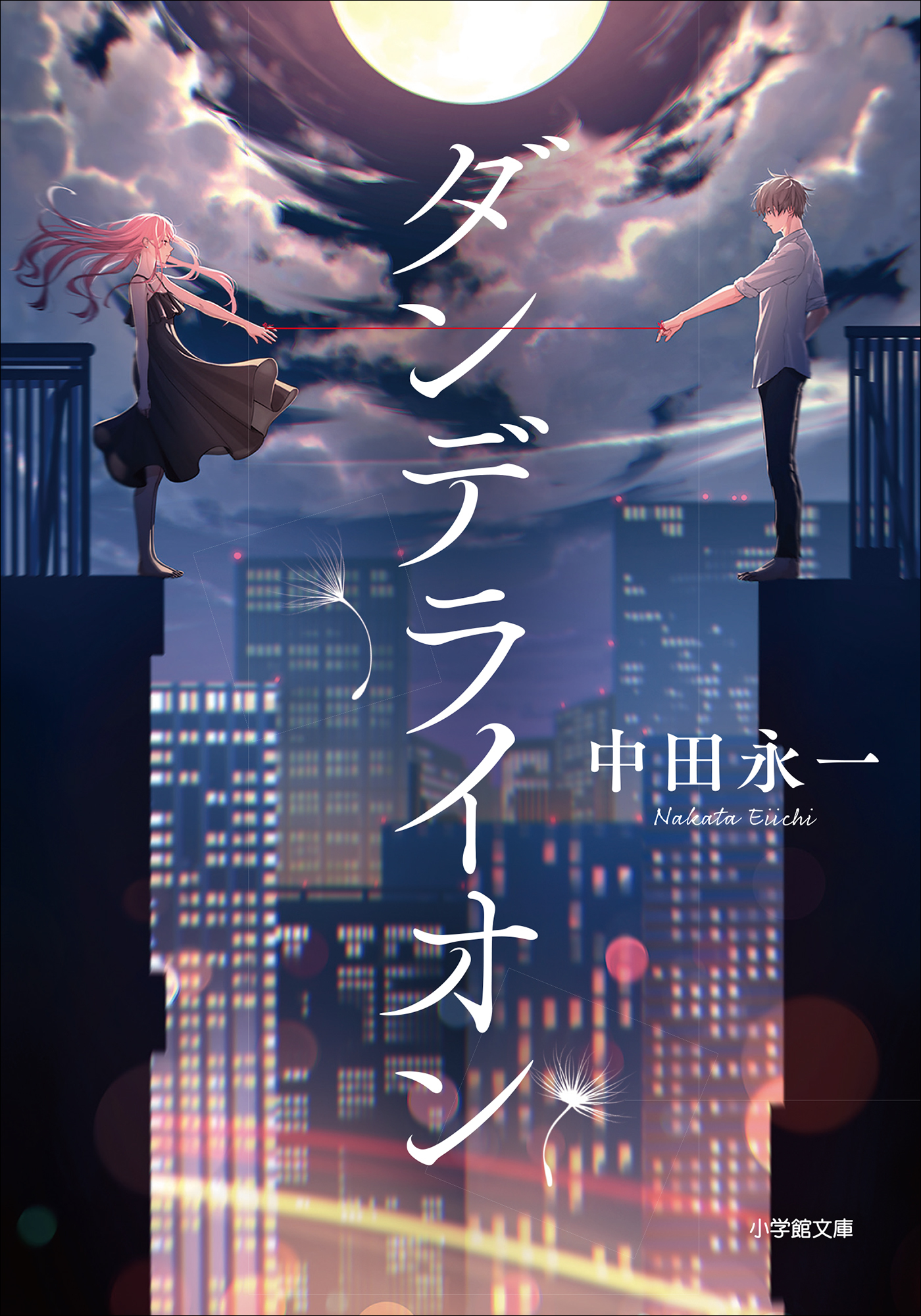 ダンデライオン