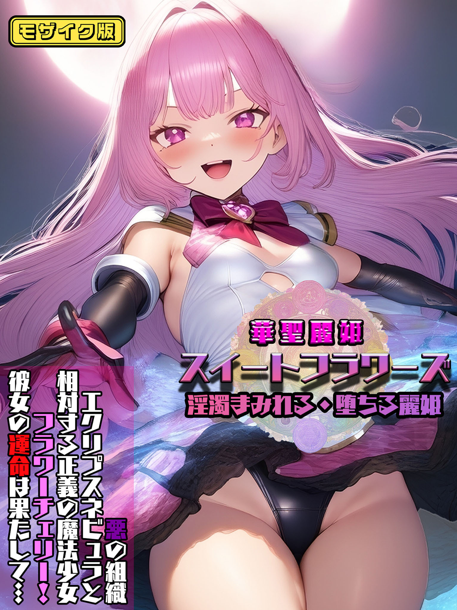 華聖麗姫スイートフラワーズ モザイク版