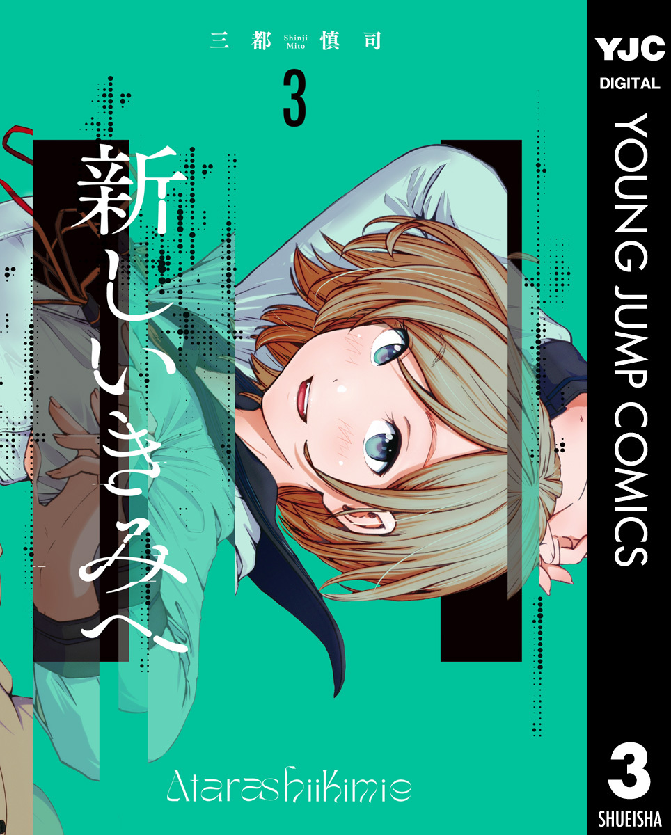 新しいきみへ 3
