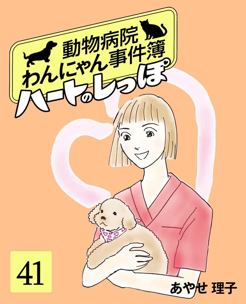 ハートのしっぽ４１